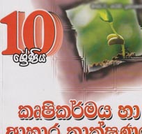 කෘෂිකර්ම විෂය වැදගත්කම